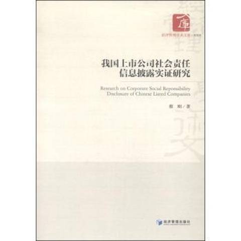 我國上市公司社會責任信息披露實證研究