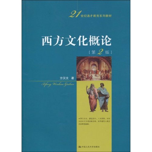 21世紀通才教育系列教材·西方文化概論