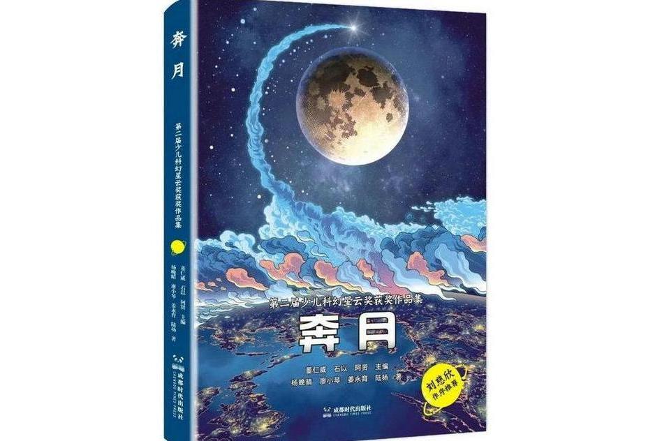 奔月：第二屆少兒科幻星雲獎獲獎作品集