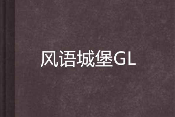 風語城堡GL