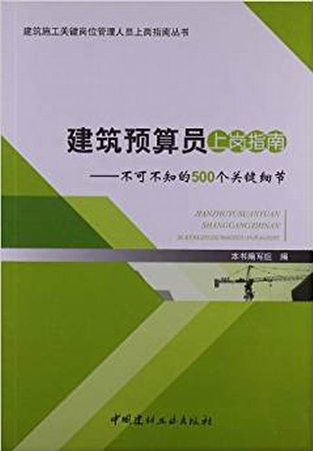 建築預算員上崗指南：不可不知的500個關鍵細節