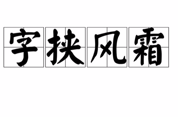 字挾風霜