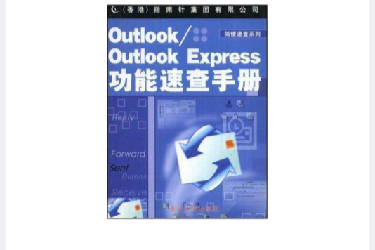 Outlook/Outlook Express功能速查手冊