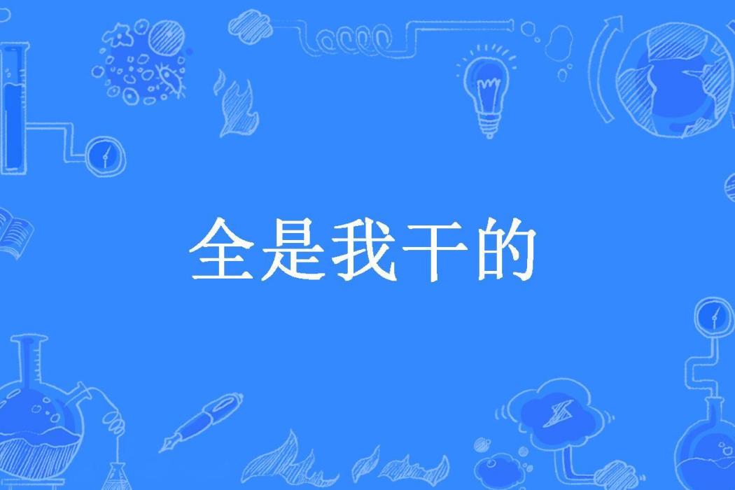 全是我乾的(吳半仙所著小說)