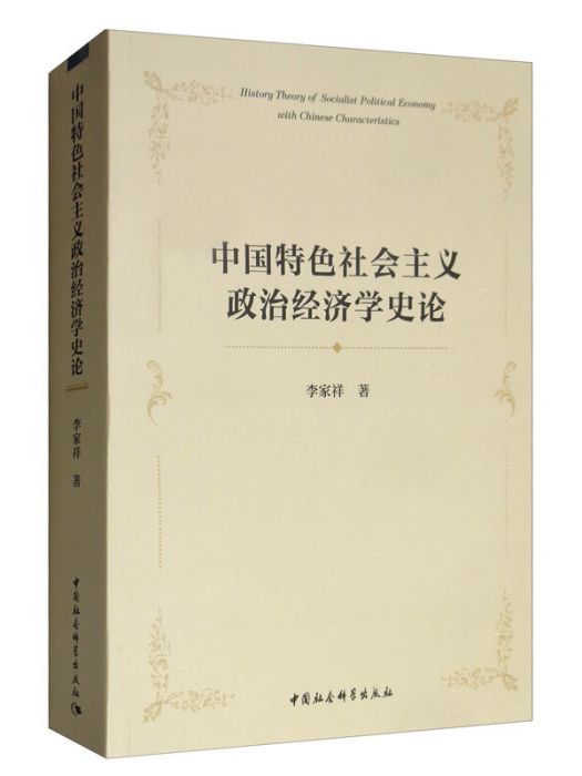 中國特色社會主義政治經濟學史論