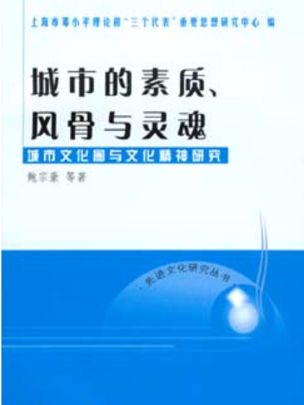 城市的素質、風骨與靈魂：城市文化圈與文化精神研究
