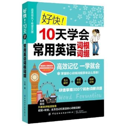 好快10天學會常用英語詞根詞綴