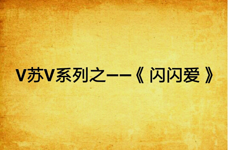 V蘇V系列之——《 閃閃愛 》