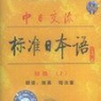 中日交流標準日本語（初級。下）