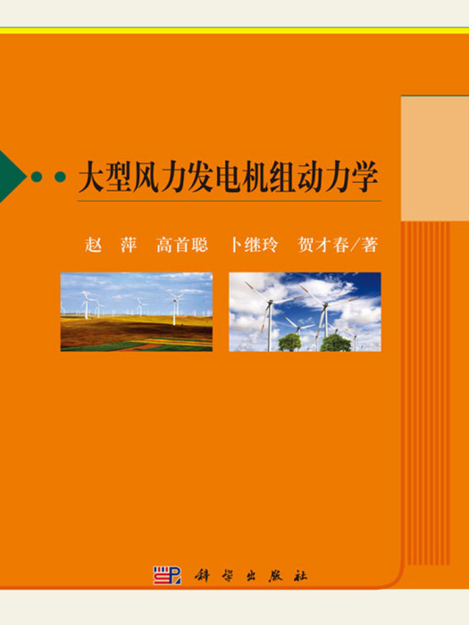 大型風力發電機組動力學