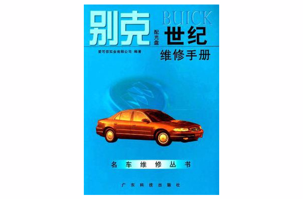 別克BUICK世紀維修手冊（附光碟）