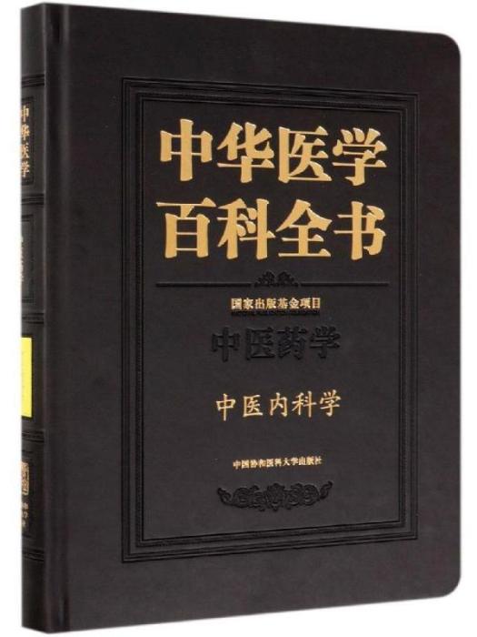 中華醫學百科全書·中醫內科學