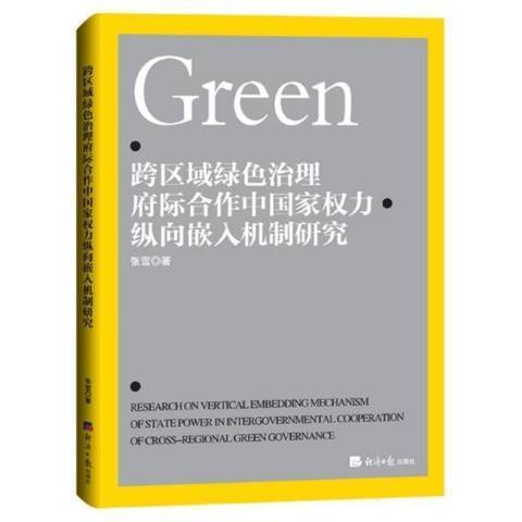 跨區域綠色治理府際合作中國家權力縱向嵌入機制研究