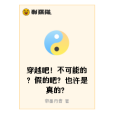 穿越吧！不可能的？假的吧？也許是真的？