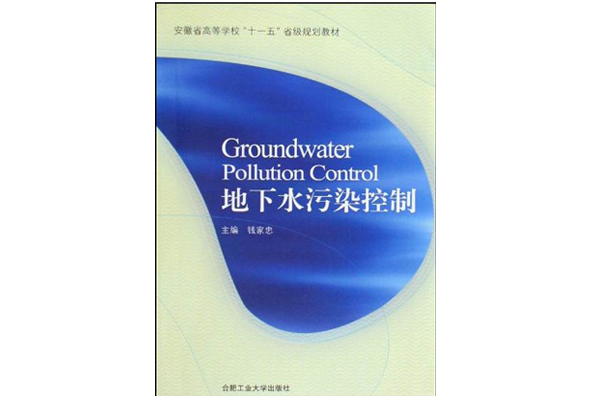 安徽省高等學校十一五省級規劃教材·地下水污染控制