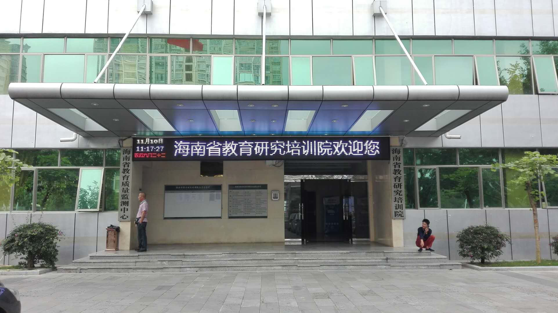 海南省教育研究培訓院