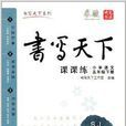 書寫天下·課課練：國小語文5年級下冊