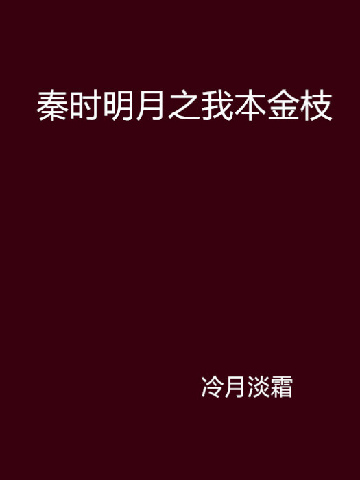 秦時明月之我本金枝