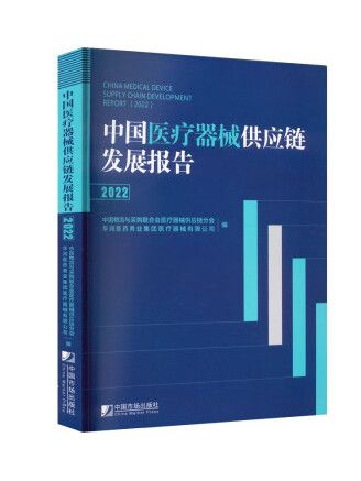 中國醫療器械供應鏈發展報告(2022)