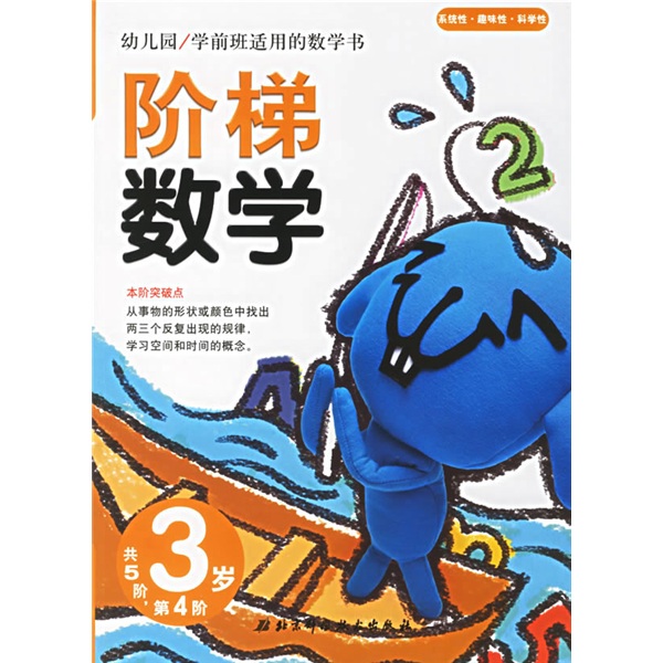 幼稚園學前班適用的數學書：階梯數學（2歲）（第5階）