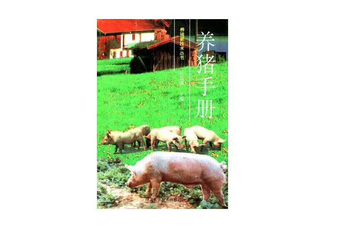 養豬手冊(王余丁著圖書)