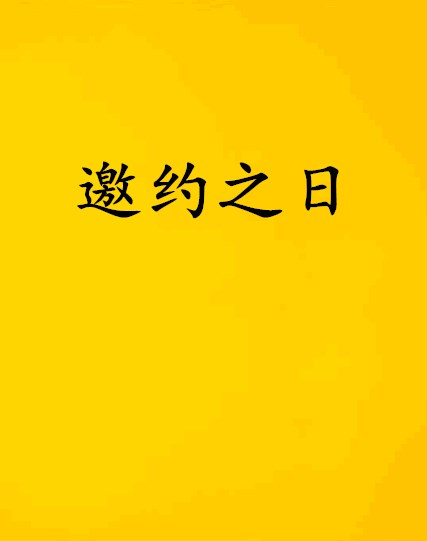 邀約之日