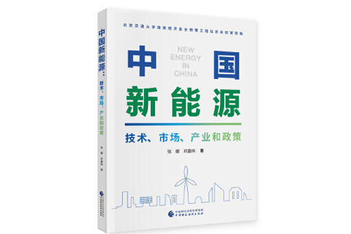 中國新能源(2023年中國財政經濟出版社出版的圖書)