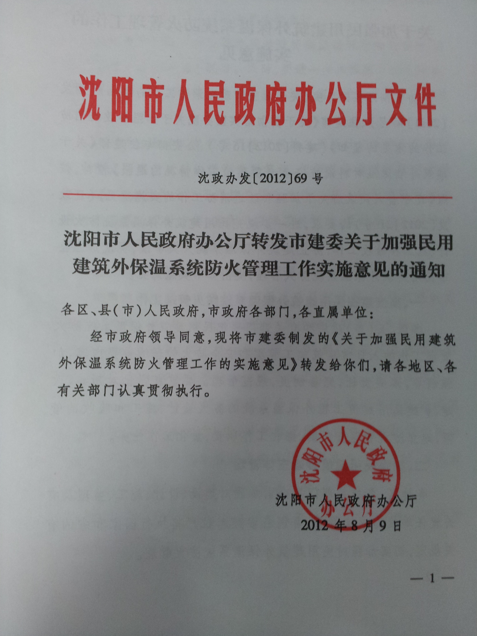 瀋陽市關於加強民用建築外牆系統防火管理工作實施意見的通知