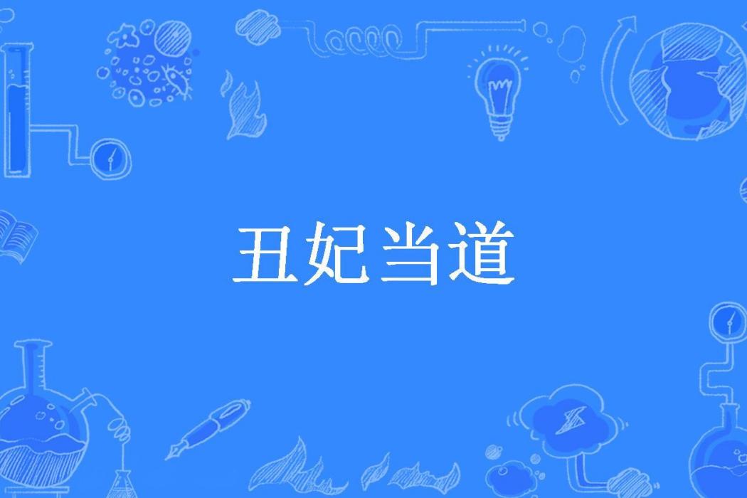 醜妃當道(嘉曦寶貝所著小說)