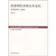 經濟成長中的公共支出：中國1978-2010