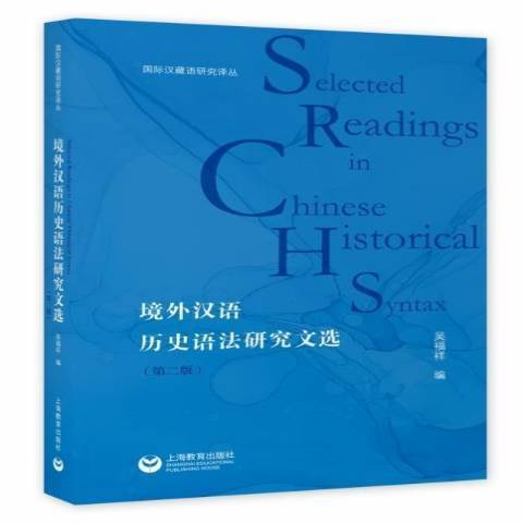 境外漢語歷史語法研究文選第2版