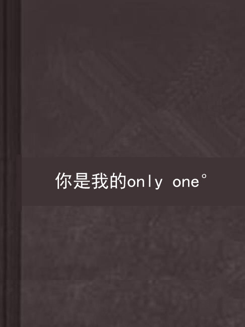 你是我的only one°