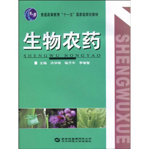 普通高等教育十一五國家級規劃教材·生物農藥