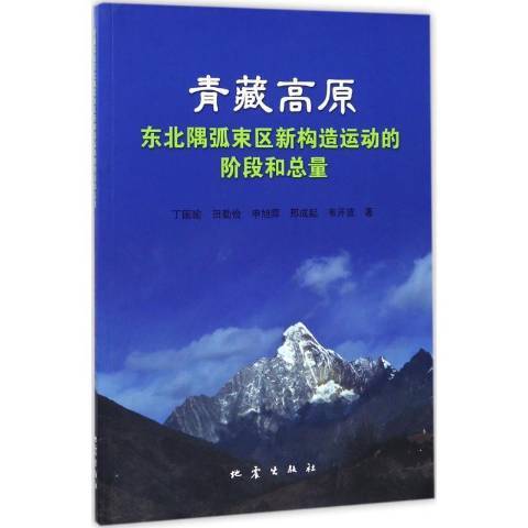 青藏高原東北隅弧束區新構造運動的階段和總量