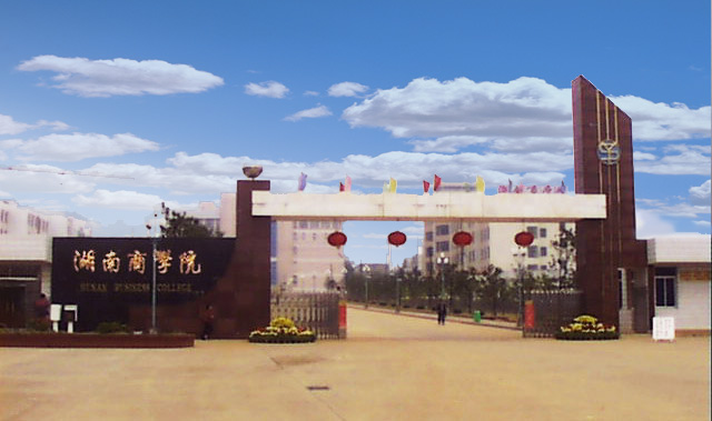 湖南工商大學(長沙商學院)