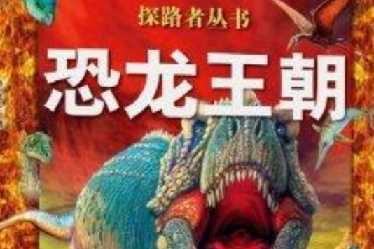 探路者叢書：恐龍王朝