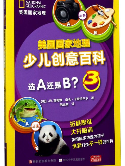 美國國家地理少兒創意百科：選A還是B?(3)