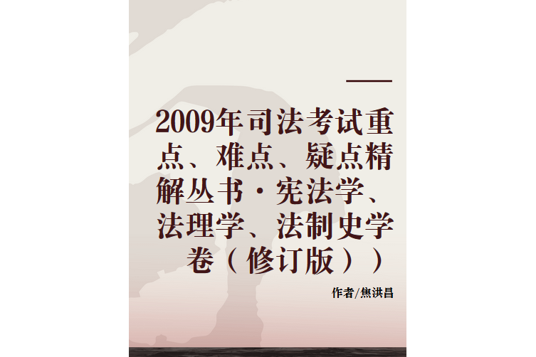 2009年司法考試重點、難點、疑點精解叢書·憲法學、法理學、法制史學卷（修訂版）