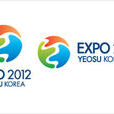 韓國2012年麗水世界博覽會(2012年麗水世博會)