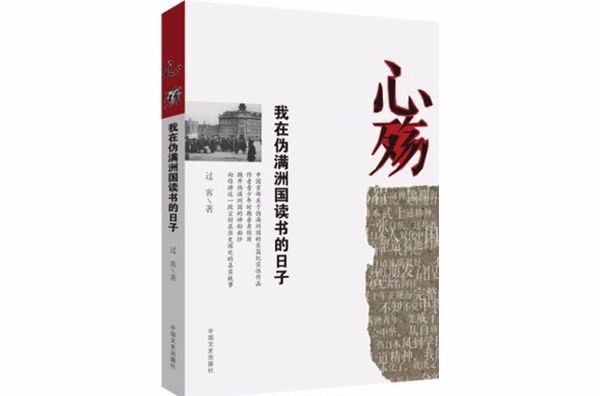 心殤：我在偽滿洲國讀書的日子