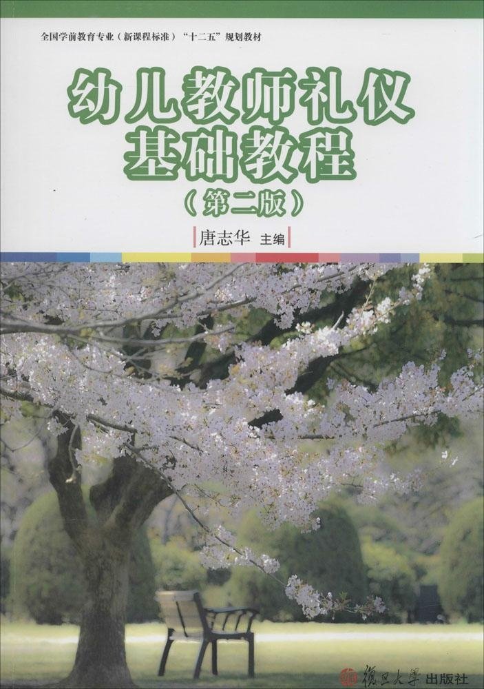 幼兒教師禮儀基礎教程（第二版）