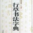 行草書法字典