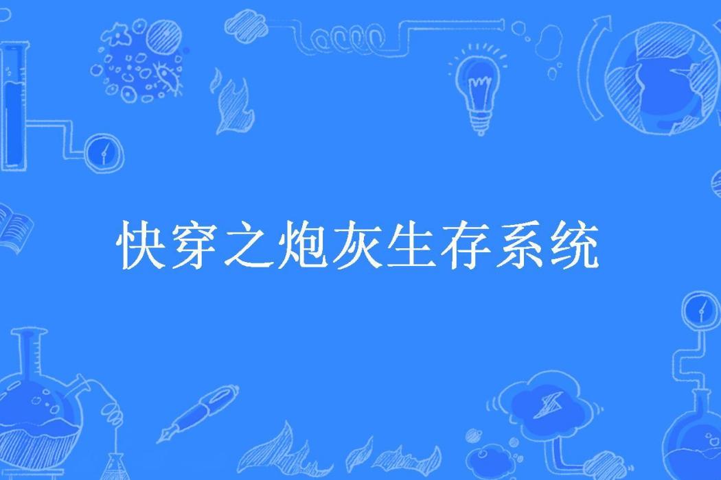 快穿之炮灰生存系統