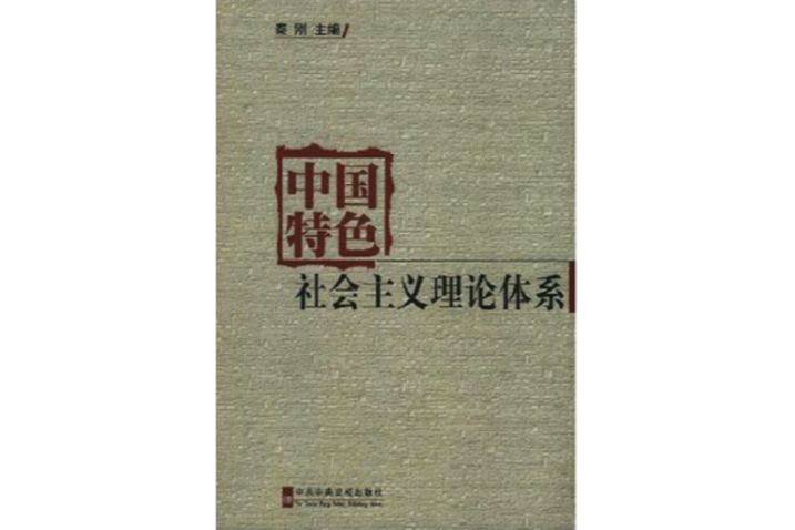 中國特色社會主義理論體系(2008年中共中央黨校出版社出版的圖書)