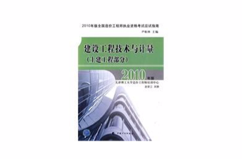 2010年建設工程技術與計量