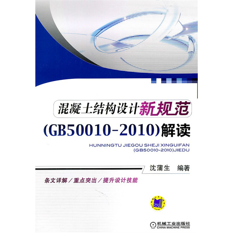 混凝土結構設計新規範(GB50010-2010)解讀