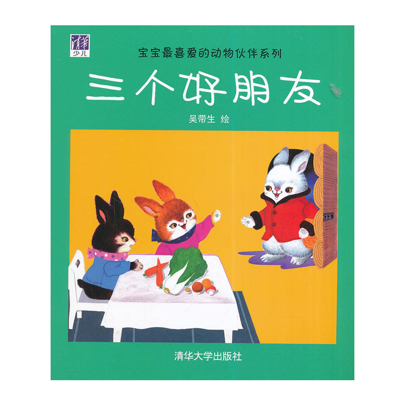 三個好朋友(吳帶生著書籍)