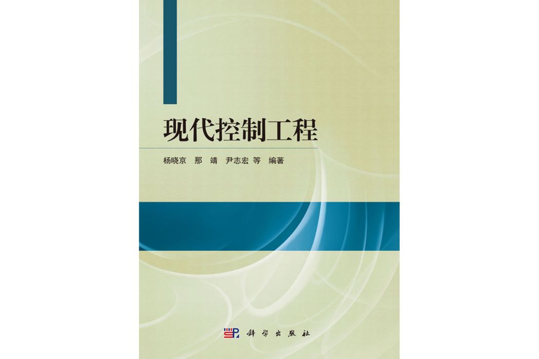 現代控制工程(2020年科學出版社出版的圖書)