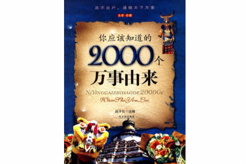 你應該知道的2000個萬事由來