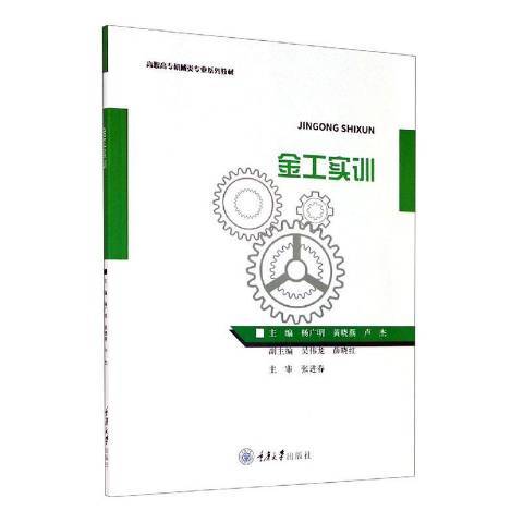 金工實訓(2020年重慶大學出版社出版的圖書)